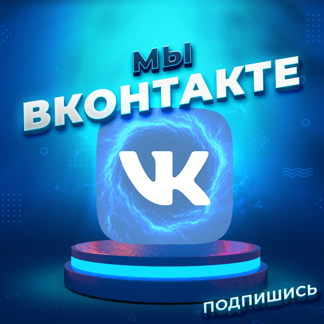 Подпишись Вконтакте